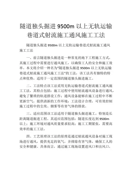 隧道独头掘进9500m以上无轨运输巷道式射流施工通风施工工法(2)
