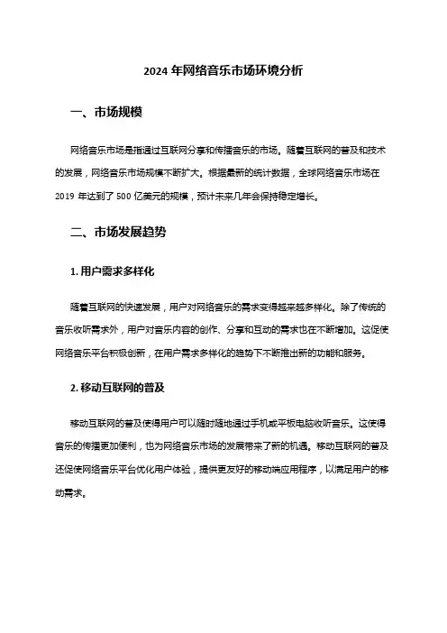 2024年网络音乐市场环境分析