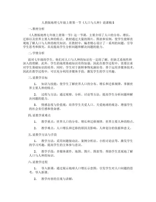 人教版地理七年级上册第一节《人口与人种》说课稿5