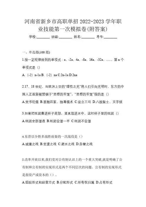 河南省新乡市高职单招2022-2023学年职业技能第一次模拟卷(附答案)
