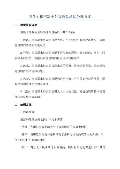 版住宅楼混凝土外观质量缺陷处理方案