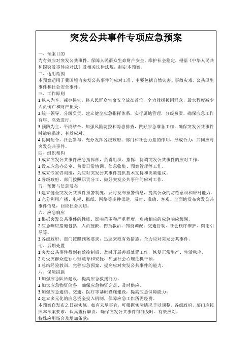 突发公共事件专项应急预案