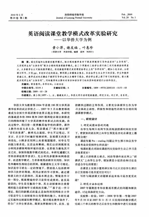 英语阅读课堂教学模式改革实验研究——以华侨大学为例