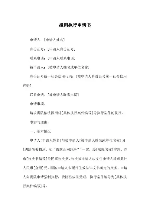 撤销执行申请书