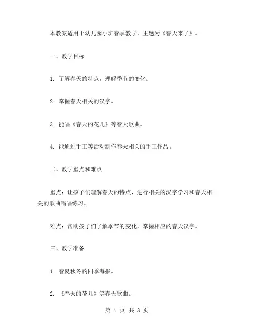 一篇的教案：幼儿园小班春季教学《春天来了》