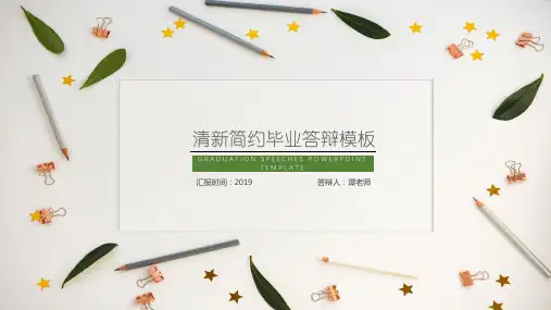 清新简约论文答辩PPT3