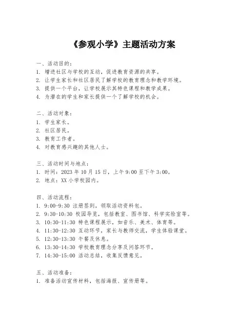 《参观小学》主题活动方案