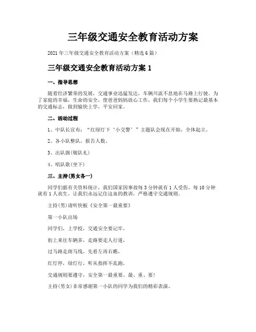 三年级交通安全教育活动方案
