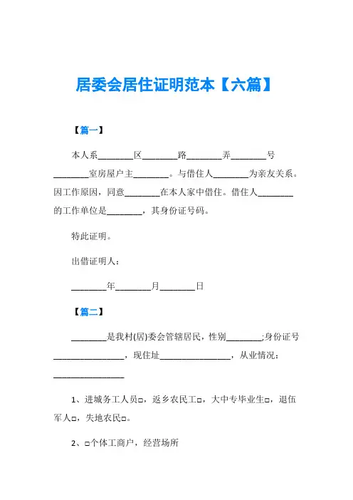 居委会居住证明范本【六篇】