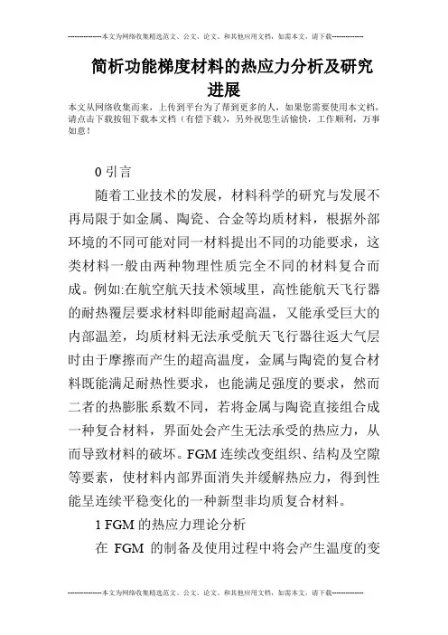 简析功能梯度材料的热应力分析及研究进展