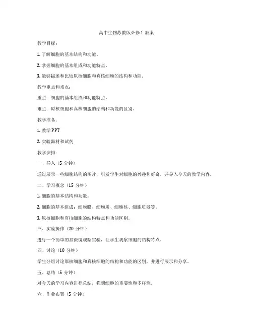 高中生物苏教版必修1教案