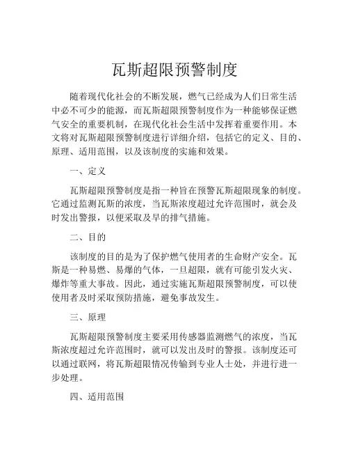 瓦斯超限预警制度
