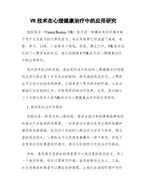 VR技术在心理健康治疗中的应用研究