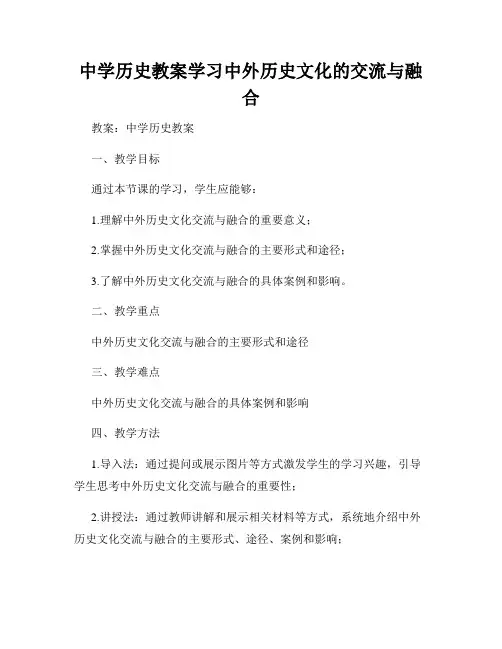 中学历史教案学习中外历史文化的交流与融合