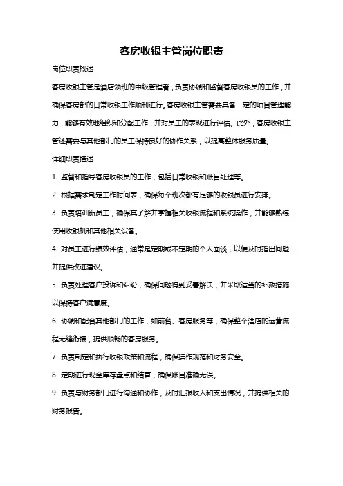 客房收银主管岗位职责