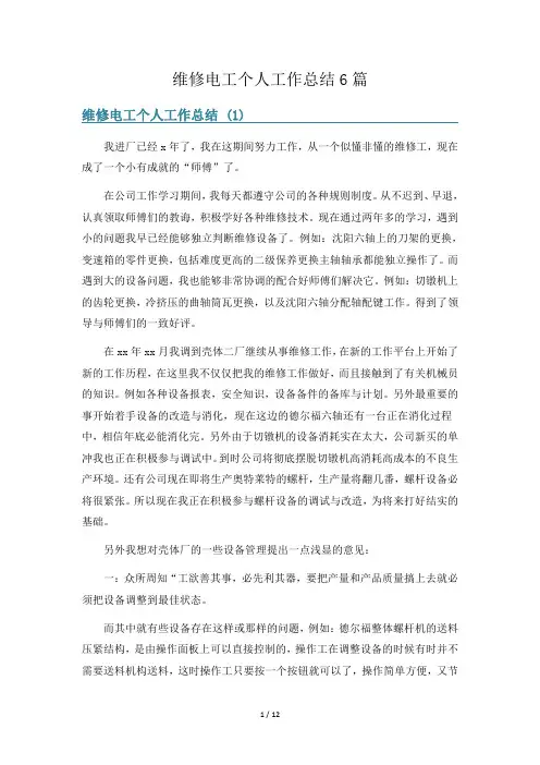 维修电工个人工作总结6篇