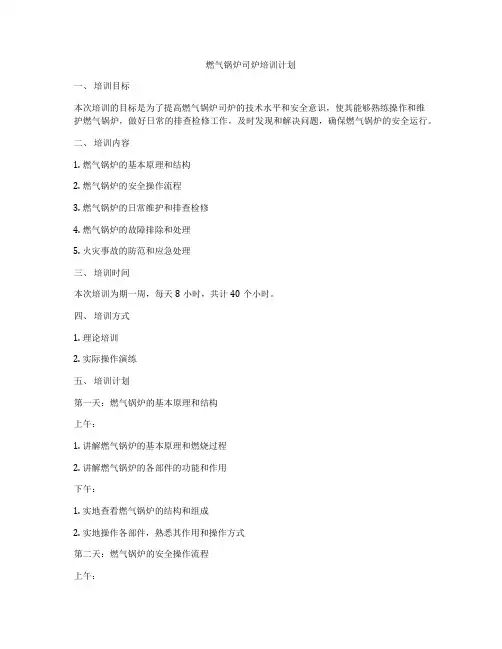 燃气锅炉司炉培训计划