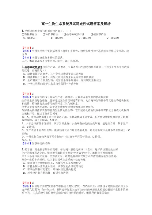 高一生物生态系统及其稳定性试题答案及解析
