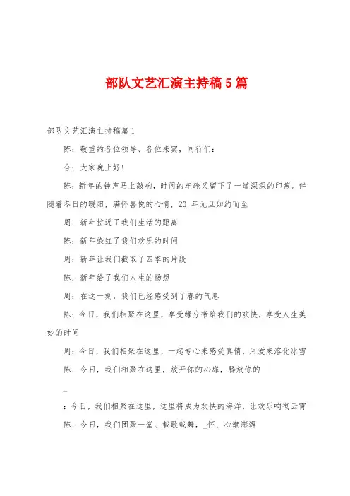 部队文艺汇演主持稿5篇