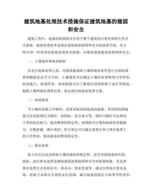 建筑地基处理技术措施保证建筑地基的稳固和安全