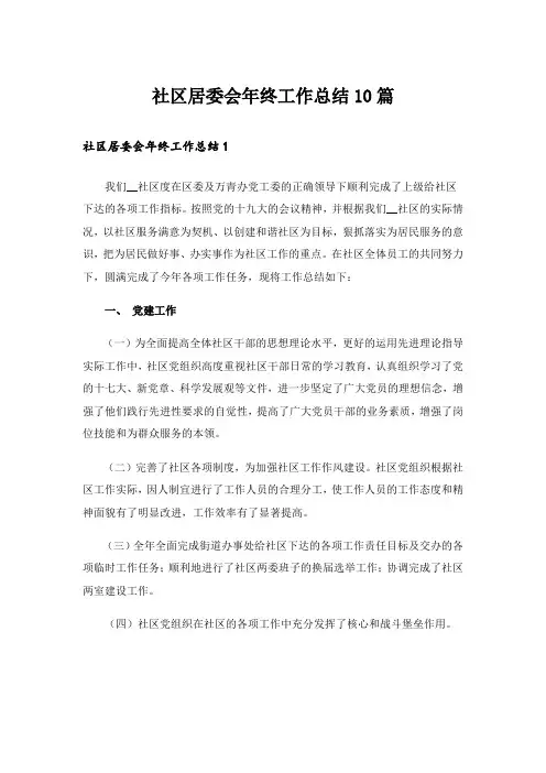 社区居委会年终工作总结10篇