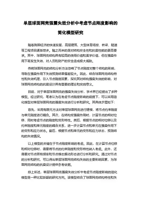 单层球面网壳强震失效分析中考虑节点刚度影响的简化模型研究
