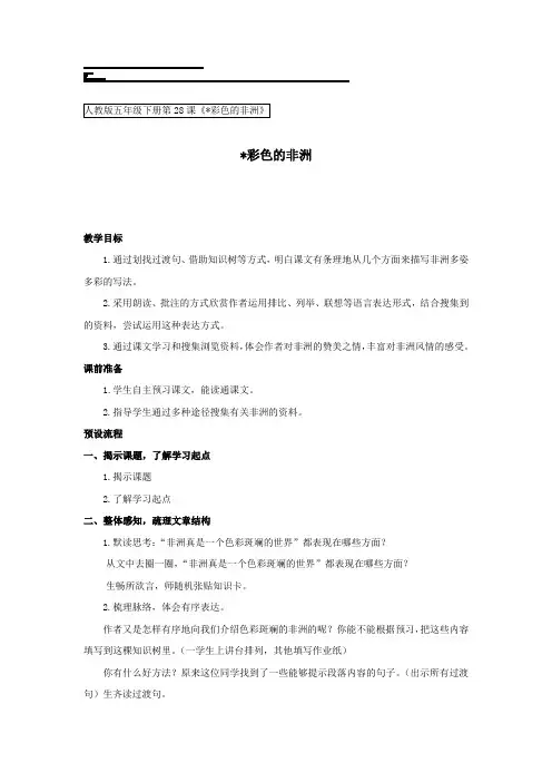 【2019年整理】语文五年级下册第28课《彩色的非洲》教学设计