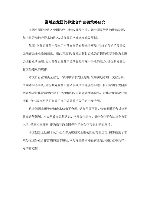 常州恐龙园的异业合作营销策略研究