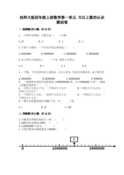 西师大版四年级上册数学第一单元-万以上数的认识-测试卷及参考答案【考试直接用】