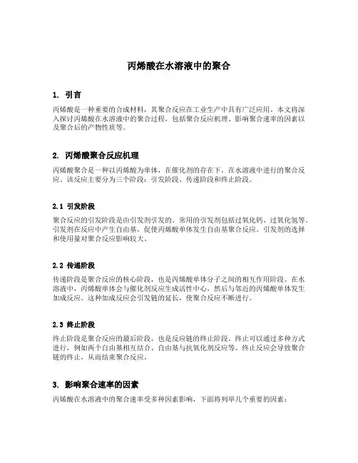 丙烯酸在水溶液中的聚合