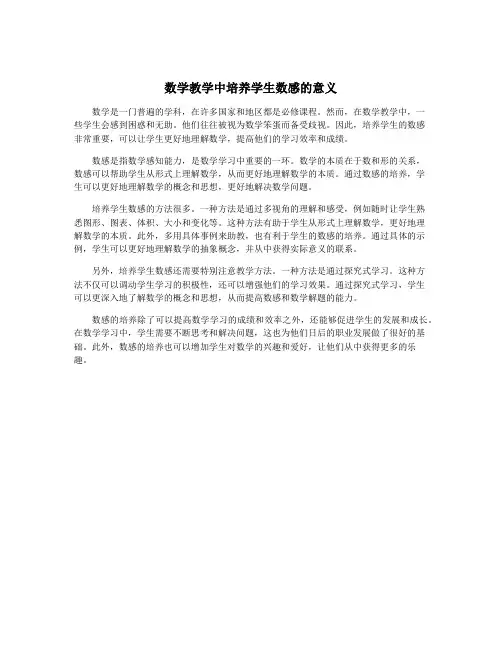 数学教学中培养学生数感的意义