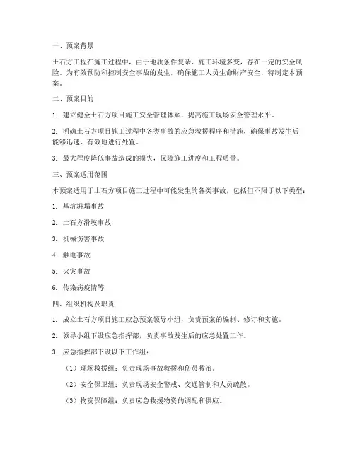 土石方项目施工应急预案