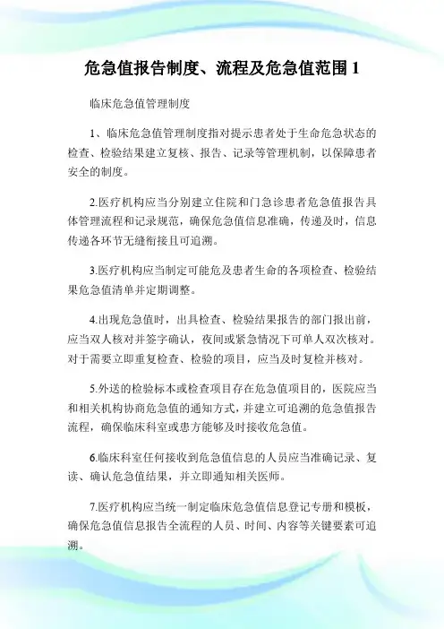 危急值报告制度、流程及危急值范围