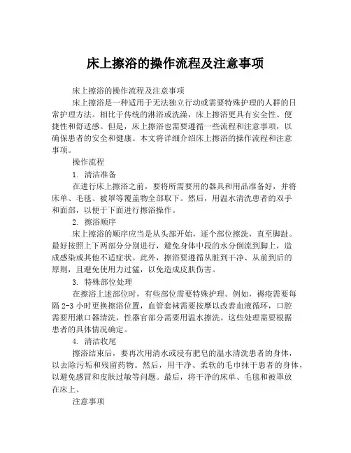 床上擦浴的操作流程及注意事项