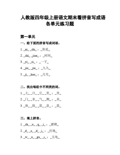 人教版四年级上册语文期末看拼音写成语各单元练习题