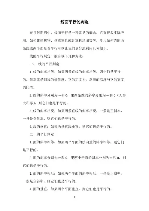 线面平行的判定