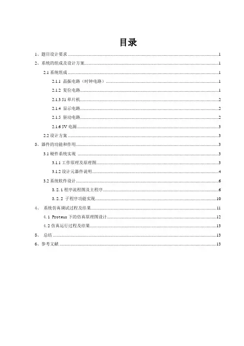 单片机课设 电梯楼层显示器设计