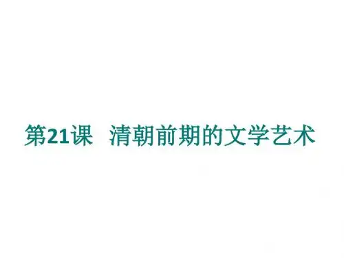 人教版七年级历史下册第21课《清朝前期的文学艺术》课件(共21张PPT)