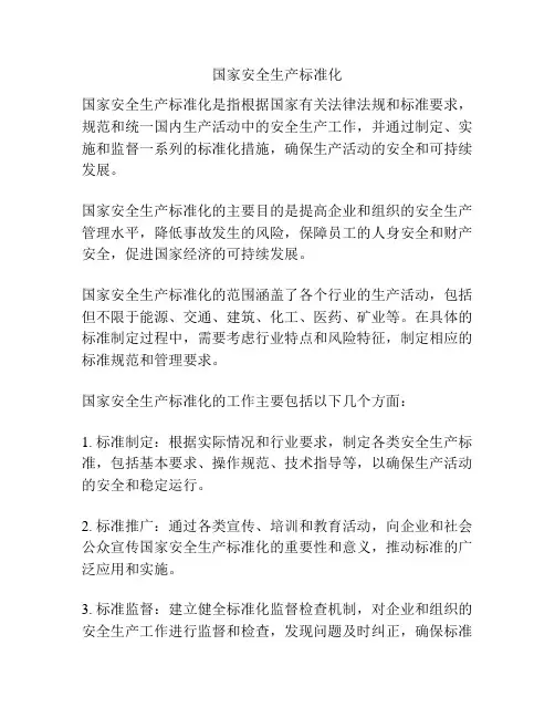 国家安全生产标准化