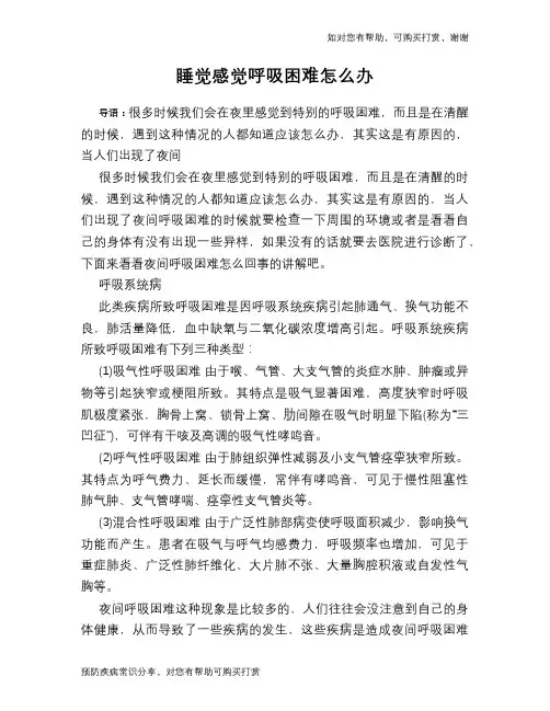 睡觉感觉呼吸困难怎么办