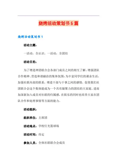 烧烤活动策划书5篇