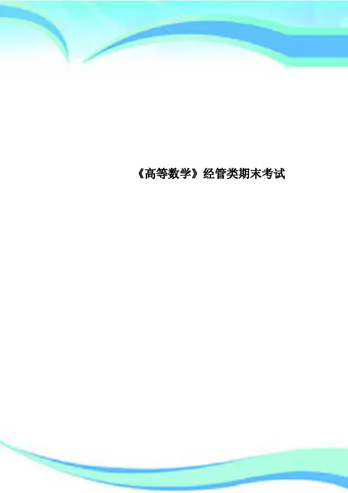 《高等数学》经管类期末考试