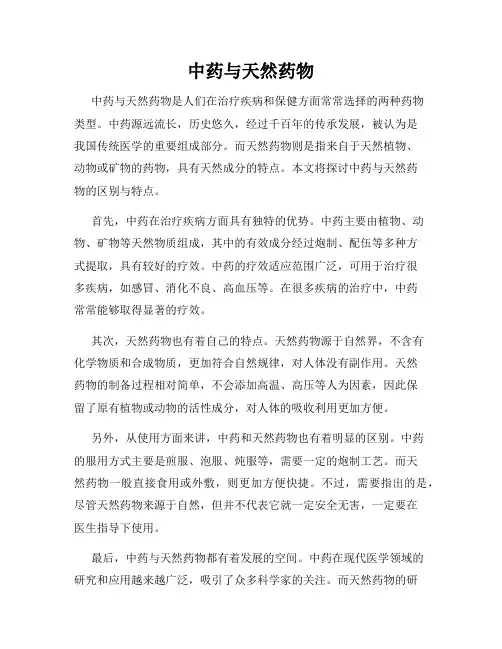 中药与天然药物