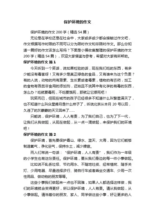 保护环境的作文200字（精选54篇）