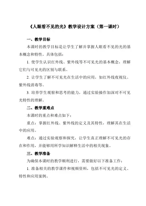 《第三章二、人眼看不见的光》教学设计教学反思-2023-2024学年初中苏科版八年级上册