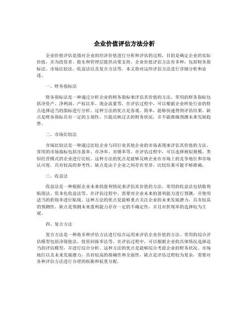 企业价值评估方法分析