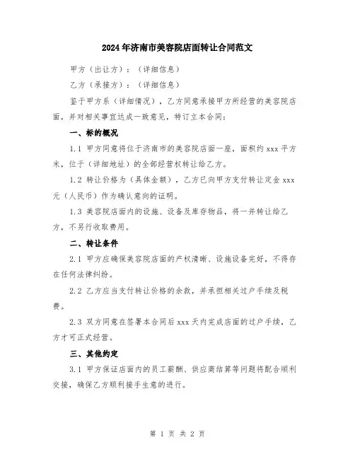 2024年济南市美容院店面转让合同范文