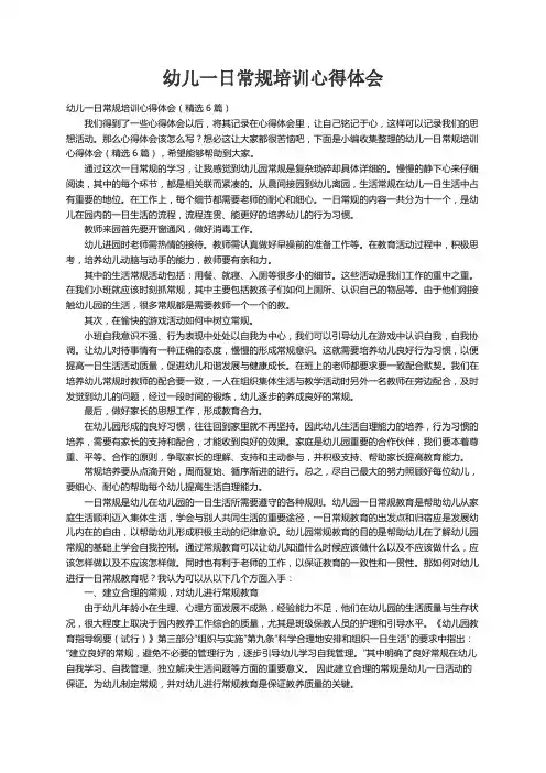 幼儿一日常规培训心得体会（精选6篇）