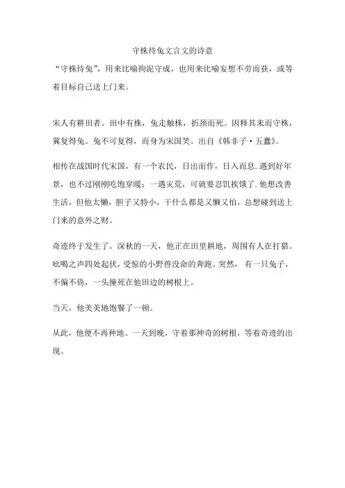 守株待兔文言文的诗意