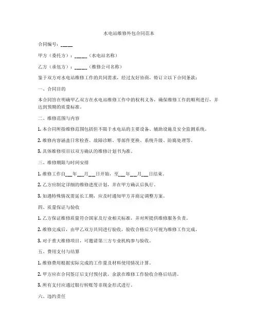 水电站维修外包合同范本